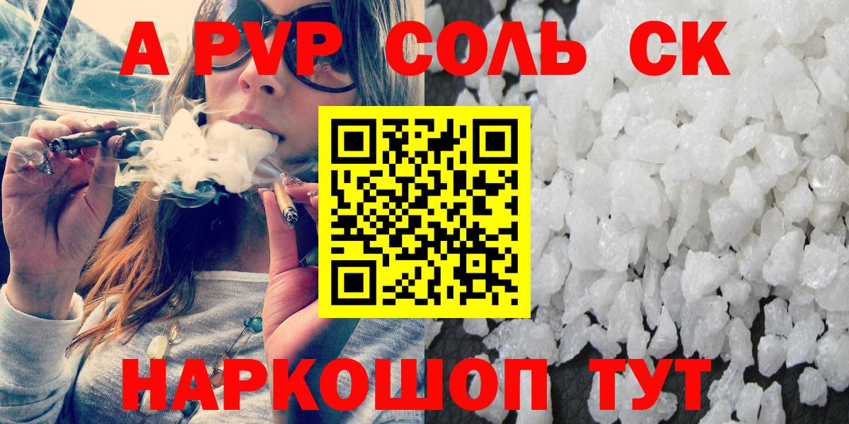 A PVP Соль  A PVP Crystall  А ПВП СК КРИС  Вход с VPN  Alpha-PVP  Горно-Алтайск 