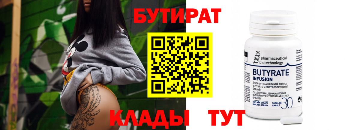 Бутират  Горно-Алтайск  БУТИРАТ вода 