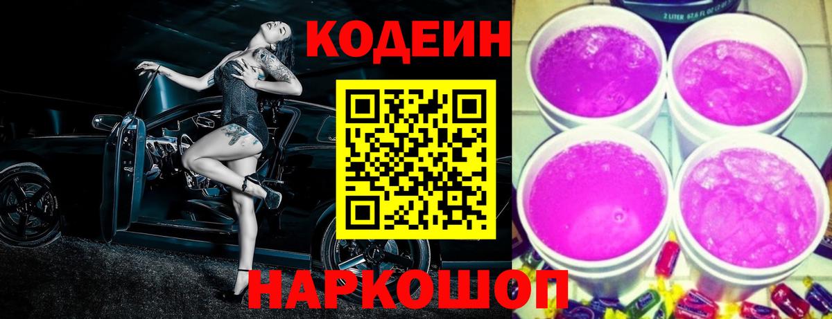 Кодеин напиток Lean (лин) Горно-Алтайск